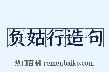 负姑行造句是什么意思的图片